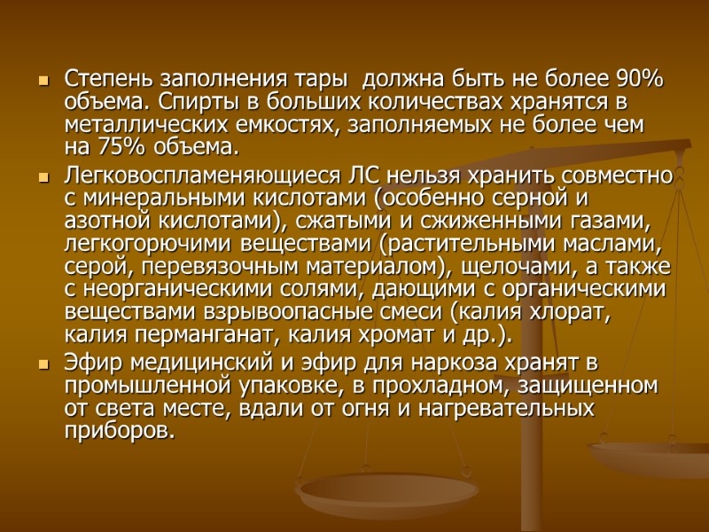 Степень заполнения тары должна быть не более 90% объема. Спирты в больших количествах Степень заполнения тары должна быть не более 90% объема. Спирты в больших количествах
